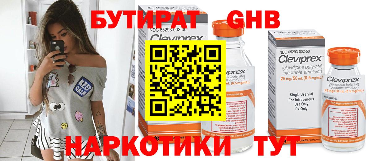 БУТИРАТ 1.4BDO Ставрополь